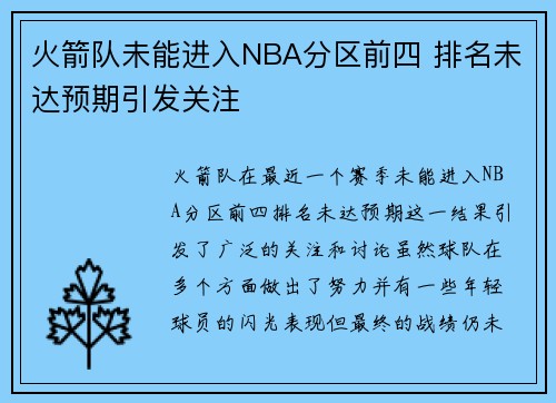 火箭队未能进入NBA分区前四 排名未达预期引发关注