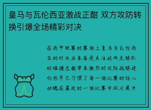 皇马与瓦伦西亚激战正酣 双方攻防转换引爆全场精彩对决
