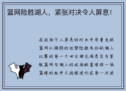 篮网险胜湖人，紧张对决令人屏息！
