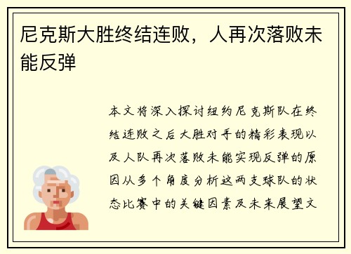 尼克斯大胜终结连败，人再次落败未能反弹