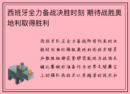 西班牙全力备战决胜时刻 期待战胜奥地利取得胜利