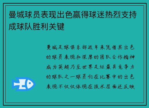 曼城球员表现出色赢得球迷热烈支持成球队胜利关键