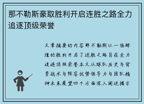 那不勒斯豪取胜利开启连胜之路全力追逐顶级荣誉