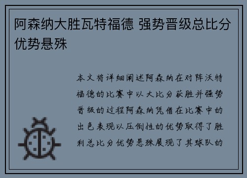 阿森纳大胜瓦特福德 强势晋级总比分优势悬殊