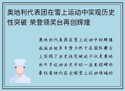 奥地利代表团在雪上运动中实现历史性突破 荣登领奖台再创辉煌