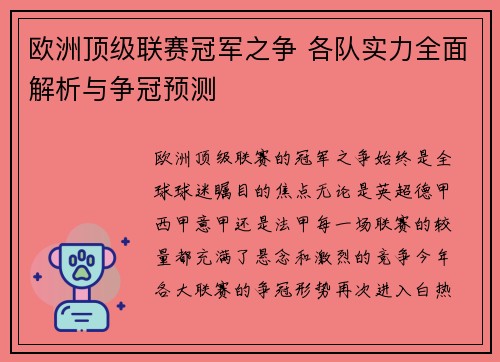 欧洲顶级联赛冠军之争 各队实力全面解析与争冠预测