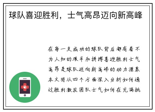 球队喜迎胜利，士气高昂迈向新高峰