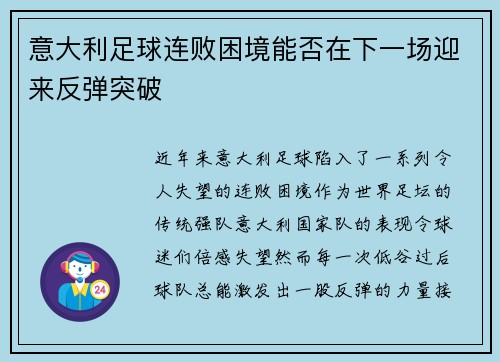 意大利足球连败困境能否在下一场迎来反弹突破