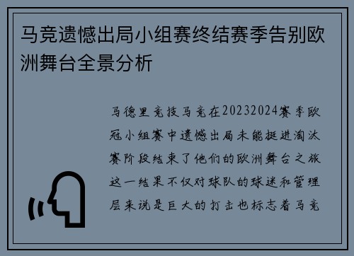 马竞遗憾出局小组赛终结赛季告别欧洲舞台全景分析