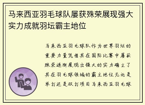 马来西亚羽毛球队屡获殊荣展现强大实力成就羽坛霸主地位