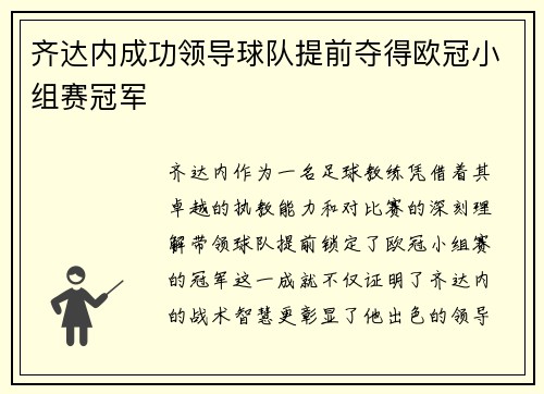 齐达内成功领导球队提前夺得欧冠小组赛冠军
