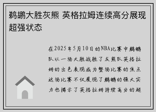 鹈鹕大胜灰熊 英格拉姆连续高分展现超强状态