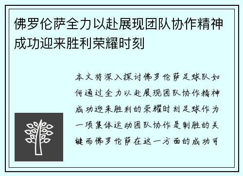 佛罗伦萨全力以赴展现团队协作精神成功迎来胜利荣耀时刻