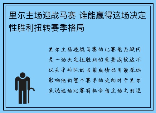 里尔主场迎战马赛 谁能赢得这场决定性胜利扭转赛季格局