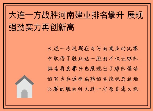 大连一方战胜河南建业排名攀升 展现强劲实力再创新高