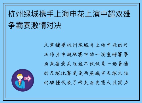 杭州绿城携手上海申花上演中超双雄争霸赛激情对决