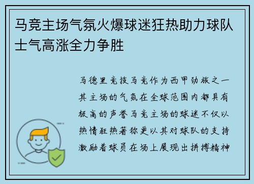 马竞主场气氛火爆球迷狂热助力球队士气高涨全力争胜