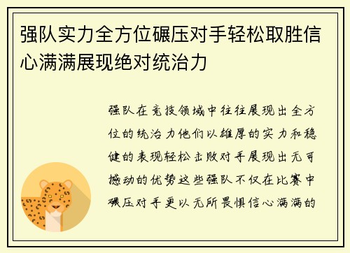 强队实力全方位碾压对手轻松取胜信心满满展现绝对统治力