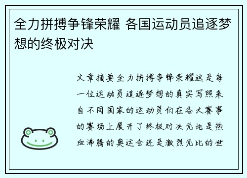 全力拼搏争锋荣耀 各国运动员追逐梦想的终极对决