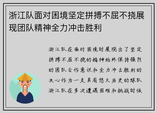 浙江队面对困境坚定拼搏不屈不挠展现团队精神全力冲击胜利