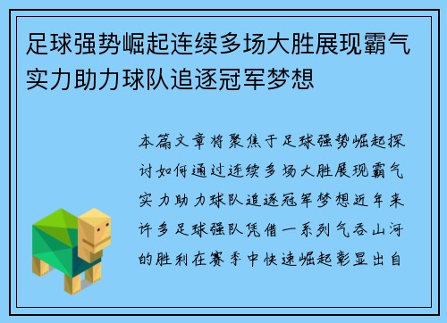 足球强势崛起连续多场大胜展现霸气实力助力球队追逐冠军梦想