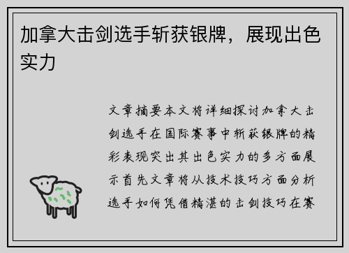 加拿大击剑选手斩获银牌，展现出色实力