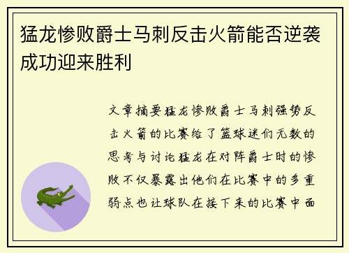 猛龙惨败爵士马刺反击火箭能否逆袭成功迎来胜利