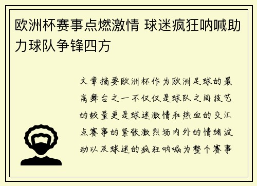 欧洲杯赛事点燃激情 球迷疯狂呐喊助力球队争锋四方