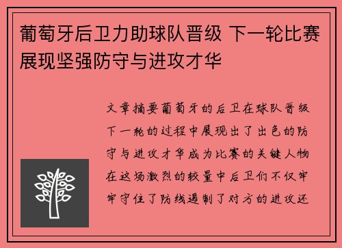 葡萄牙后卫力助球队晋级 下一轮比赛展现坚强防守与进攻才华