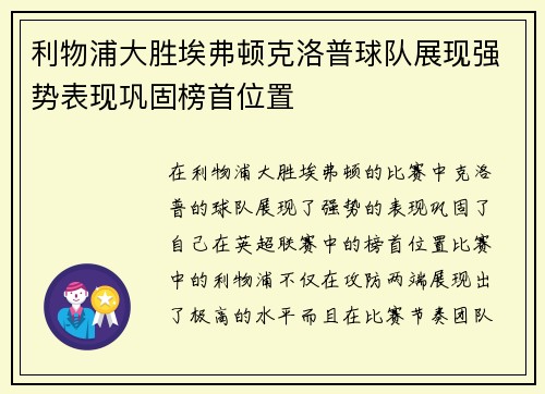 利物浦大胜埃弗顿克洛普球队展现强势表现巩固榜首位置
