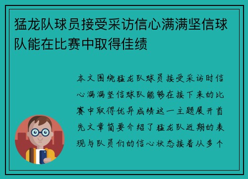猛龙队球员接受采访信心满满坚信球队能在比赛中取得佳绩