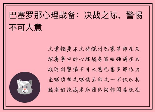 巴塞罗那心理战备：决战之际，警惕不可大意