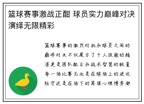 篮球赛事激战正酣 球员实力巅峰对决演绎无限精彩