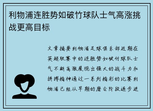 利物浦连胜势如破竹球队士气高涨挑战更高目标