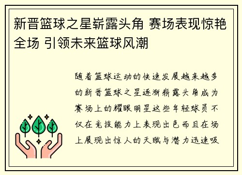 新晋篮球之星崭露头角 赛场表现惊艳全场 引领未来篮球风潮