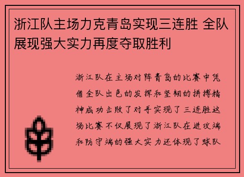 浙江队主场力克青岛实现三连胜 全队展现强大实力再度夺取胜利