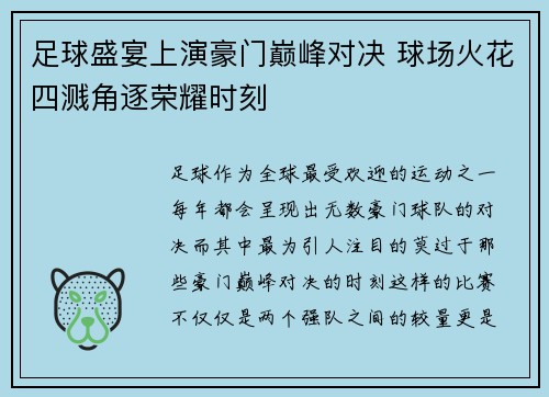 足球盛宴上演豪门巅峰对决 球场火花四溅角逐荣耀时刻