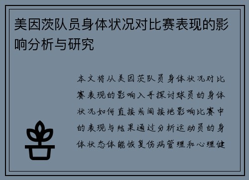 美因茨队员身体状况对比赛表现的影响分析与研究