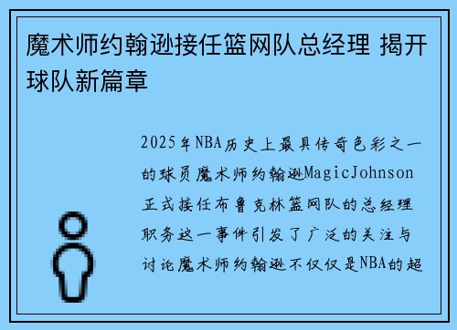 魔术师约翰逊接任篮网队总经理 揭开球队新篇章