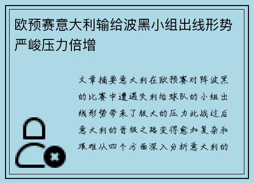 欧预赛意大利输给波黑小组出线形势严峻压力倍增