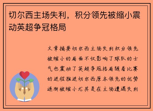 切尔西主场失利，积分领先被缩小震动英超争冠格局