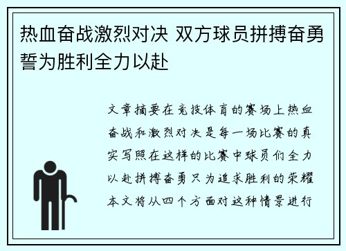 热血奋战激烈对决 双方球员拼搏奋勇誓为胜利全力以赴