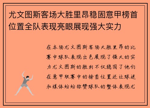 尤文图斯客场大胜里昂稳固意甲榜首位置全队表现亮眼展现强大实力