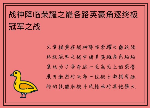 战神降临荣耀之巅各路英豪角逐终极冠军之战