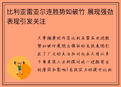 比利亚雷亚尔连胜势如破竹 展现强劲表现引发关注