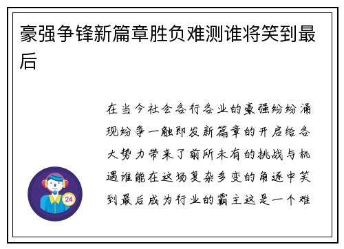 豪强争锋新篇章胜负难测谁将笑到最后