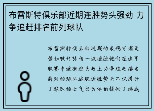 布雷斯特俱乐部近期连胜势头强劲 力争追赶排名前列球队