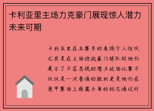 卡利亚里主场力克豪门展现惊人潜力未来可期