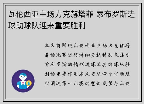 瓦伦西亚主场力克赫塔菲 索布罗斯进球助球队迎来重要胜利
