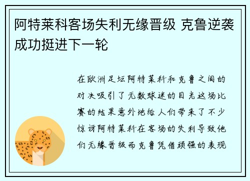 阿特莱科客场失利无缘晋级 克鲁逆袭成功挺进下一轮